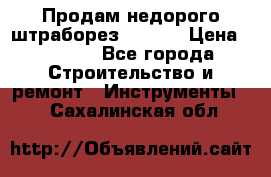 Продам недорого штраборез SPARKY › Цена ­ 7 000 - Все города Строительство и ремонт » Инструменты   . Сахалинская обл.